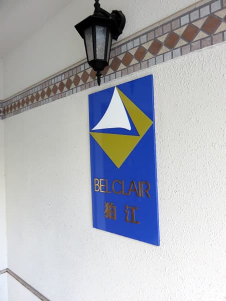 ベルクレール狛江 5