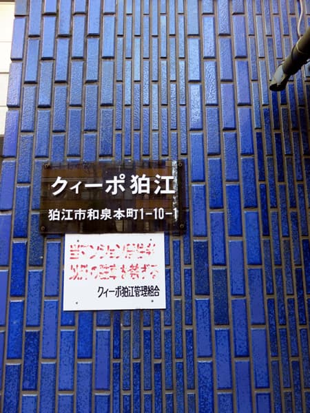 クイーポ狛江 7