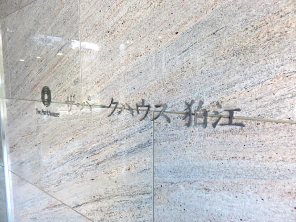 ザ・パークハウス狛江 16