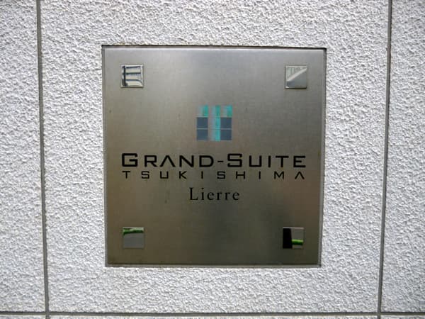 グランスイート月島リエール 4