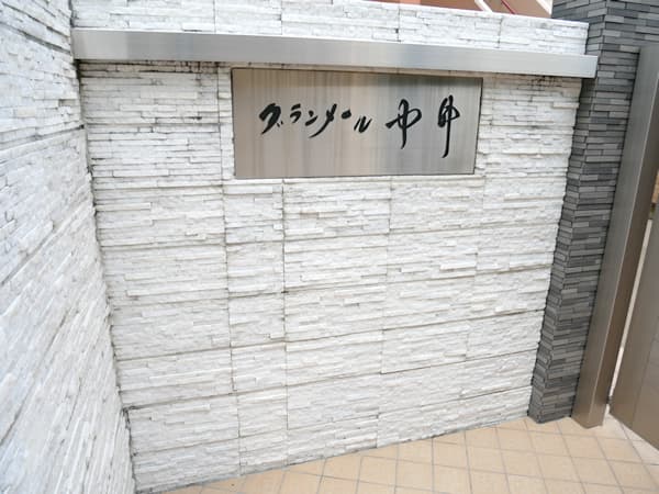 グランメール中井 4