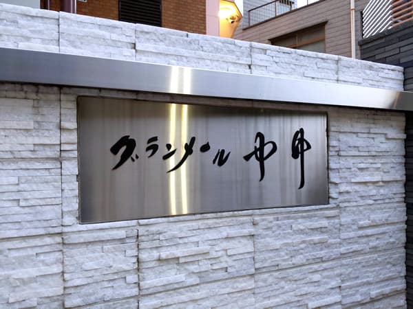 グランメール中井 8