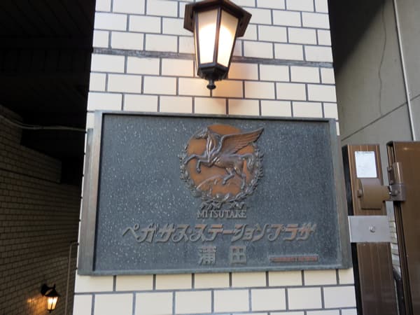ペガサスステーションプラザ蒲田 4