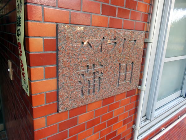 ハイライフ蒲田 6