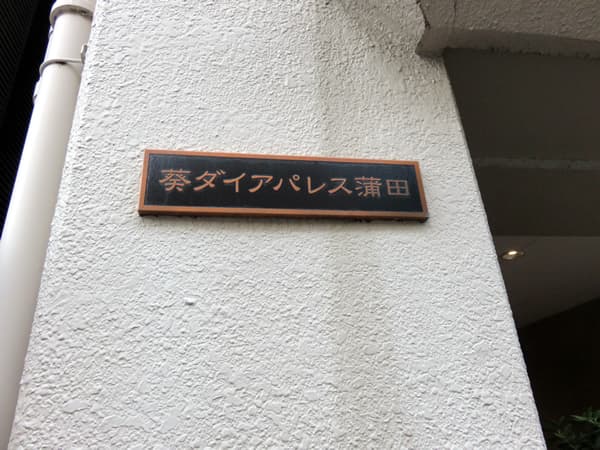 葵ダイアパレス 4