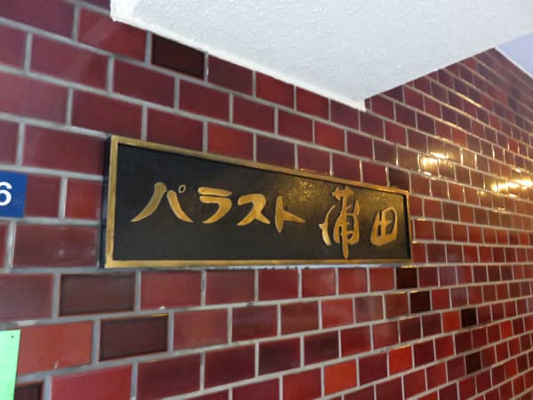 パラスト蒲田 3