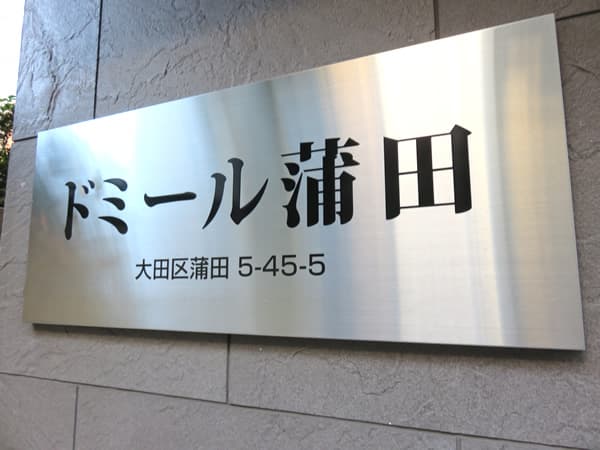 ドミール蒲田 4