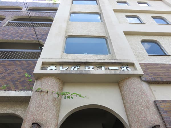 美しが丘コーポ 8