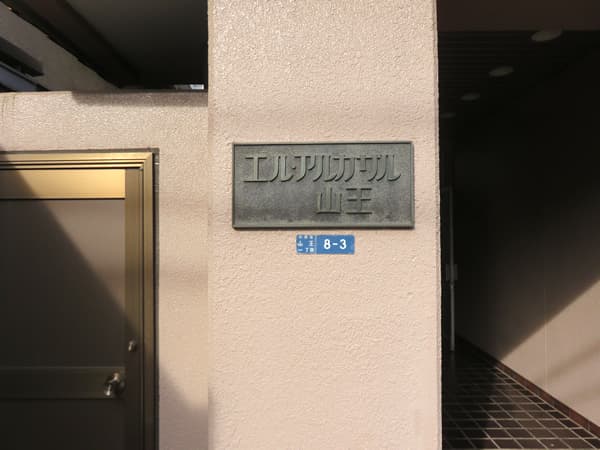 エルアルカサル山王 5