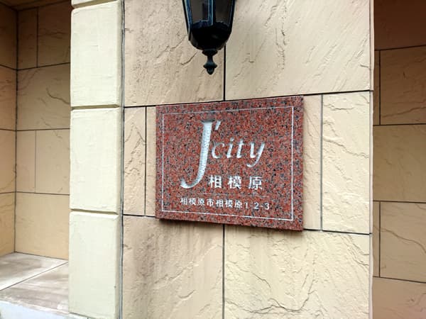 ジェイシティ相模原 6