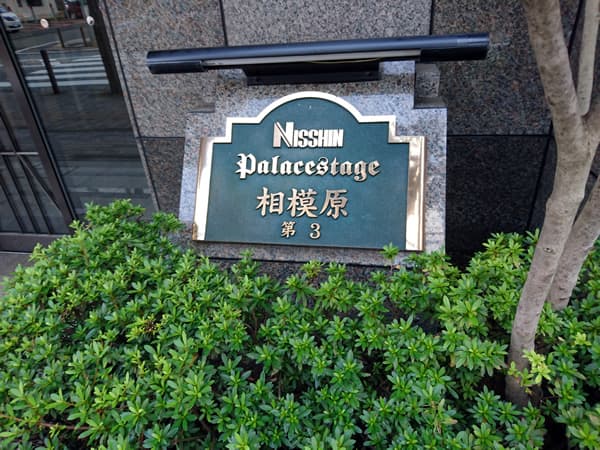 日神パレステージ相模原第3 5
