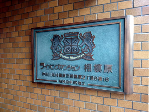 ライオンズマンション相模原 3