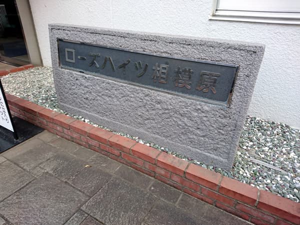 ローズハイツ相模原 6