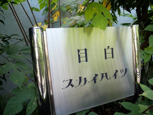 目白スカイハイツ 5