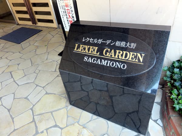 レクセルガーデン相模大野 9