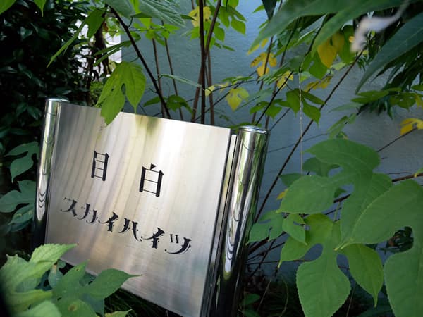 目白スカイハイツ 6