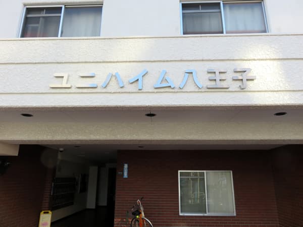 ユニハイム八王子 9