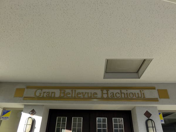 グランヴェルビュ八王子 6