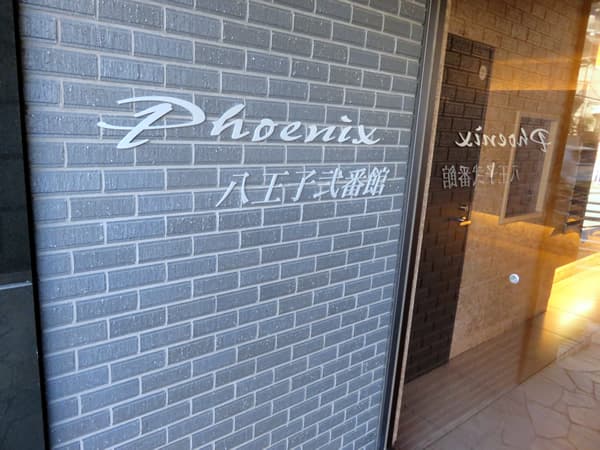 フェニックス八王子2番館 10