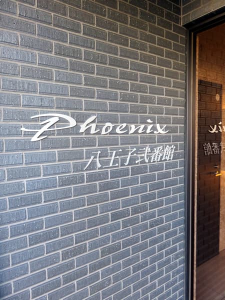 フェニックス八王子2番館 11