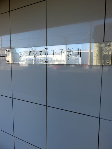フェアシス八王子新町 6