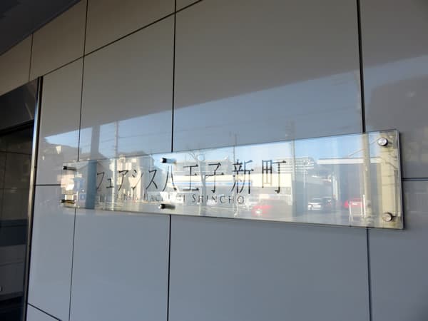 フェアシス八王子新町 7