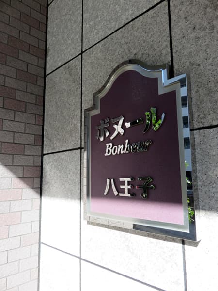 ボヌール八王子 6