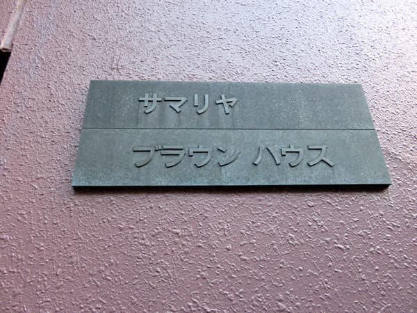 サマリヤブラウンハウス 6