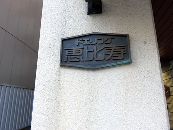 ドエリング恵比寿 5