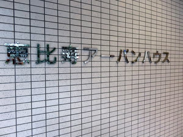 恵比寿アーバンハウス 6