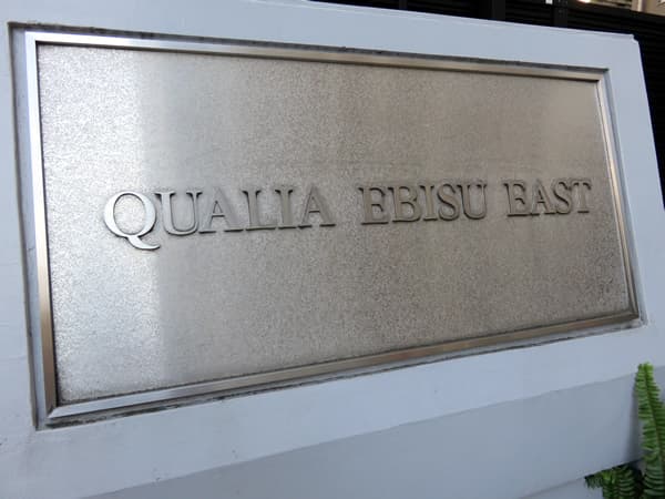 クオリア恵比寿イースト 6