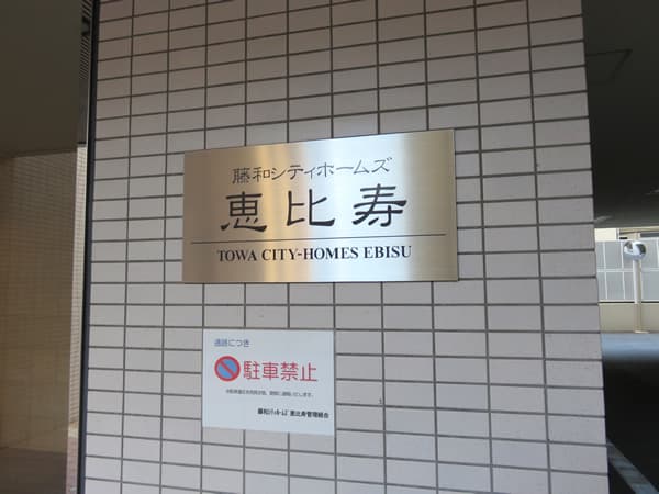 藤和シティホームズ恵比寿 6