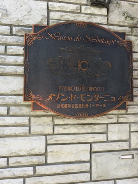 メゾンドモンターニュ 4