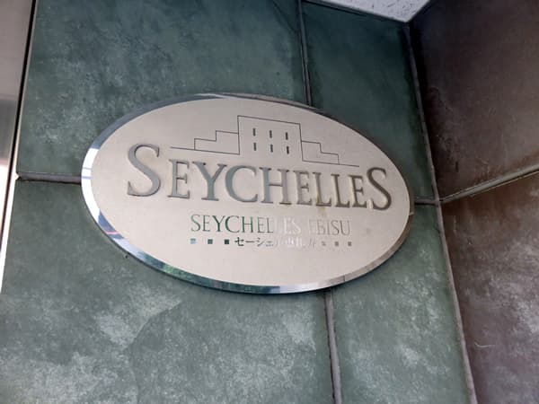 セーシェル恵比寿 6