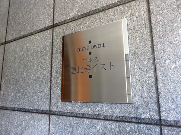 東急ドエルアルス恵比寿イスト 6