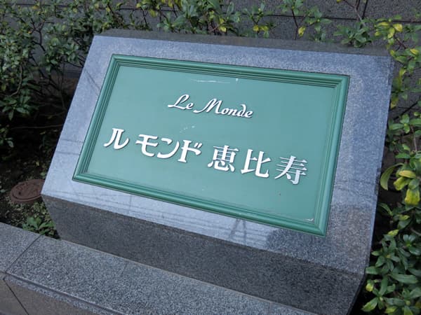 ルモンド恵比寿 8