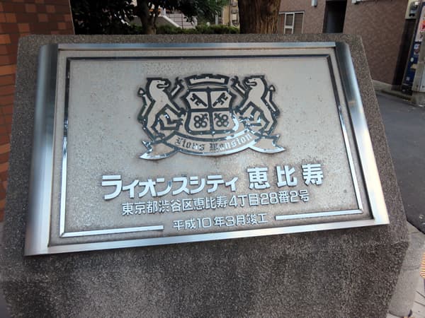 ライオンズシティ恵比寿 7