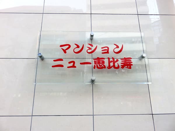 マンションニュー恵比寿 9