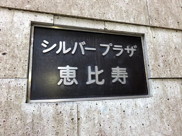 シルバープラザ恵比寿 11