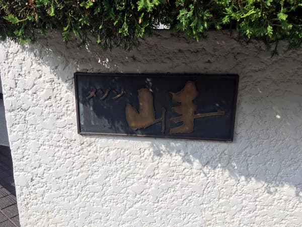 グランドメゾン山手225 10