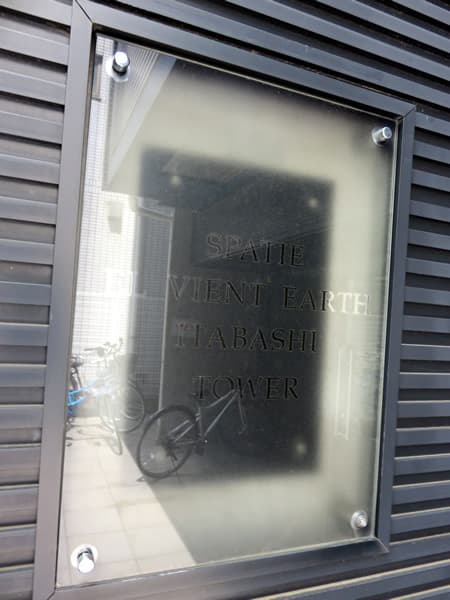 スパシエエルヴィエントアース板橋タワー 6