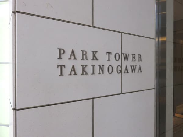 パークタワー滝野川 8