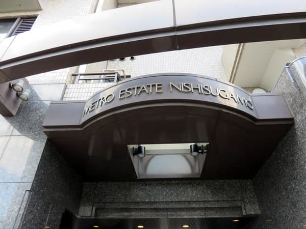 メトロエステート西巣鴨 6