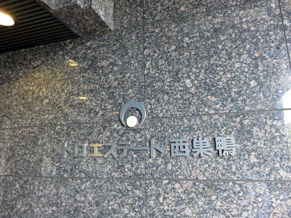 メトロエステート西巣鴨 7