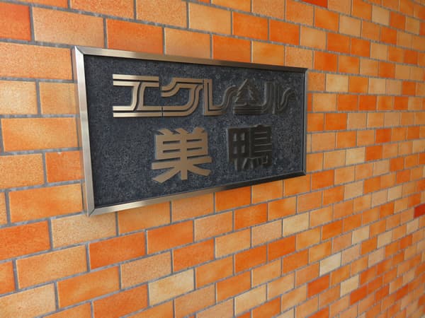 エクレール巣鴨 4