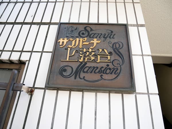 サンパーナ上落合 7