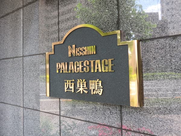 日神パレステージ西巣鴨 8