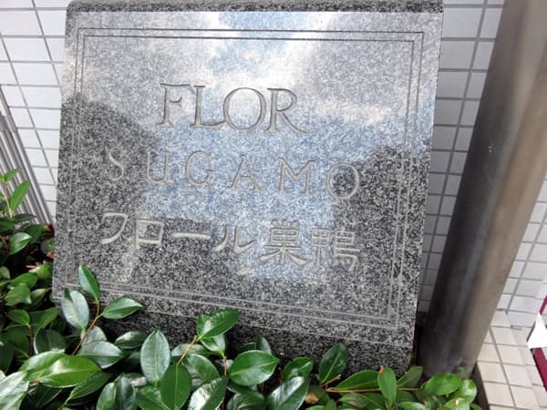 フロール巣鴨 6