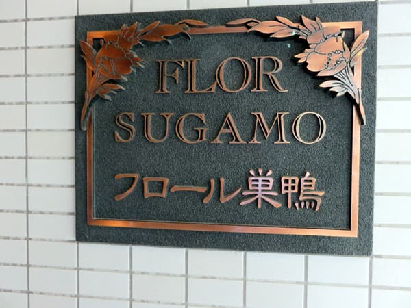 フロール巣鴨 7