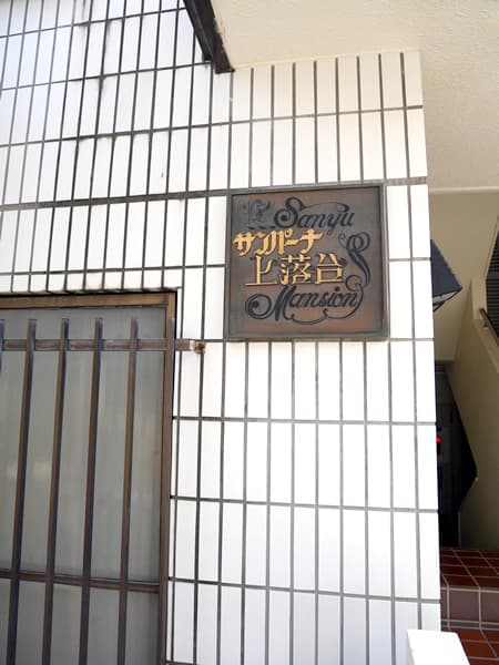 サンパーナ上落合 8